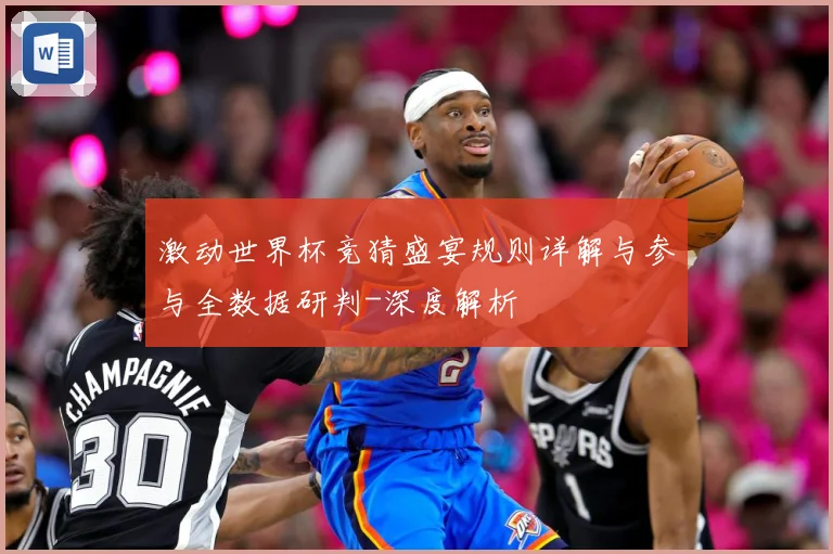 激动世界杯竞猜盛宴规则详解与参与全数据研判-深度解析