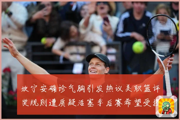 坎宁安确诊气胸引发热议美职篮评奖规则遭质疑活塞季后赛希望受挫赛场复盘-深度解析