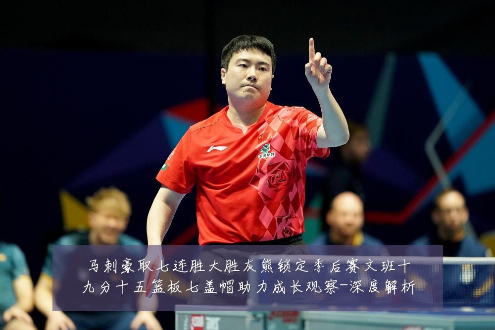 马刺豪取七连胜大胜灰熊锁定季后赛文班十九分十五篮板七盖帽助力成长观察-深度解析