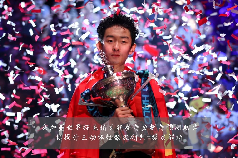 美加墨世界杯竞猜竞猜参与分析与预测助力你提升互动体验数据研判-深度解析