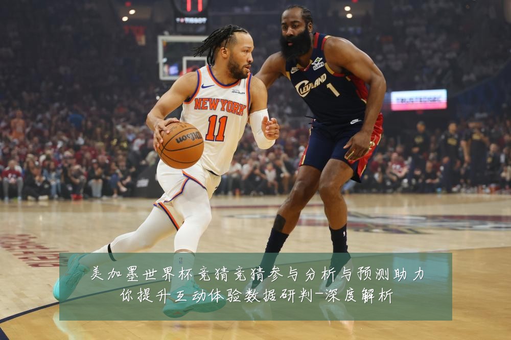 美加墨世界杯竞猜竞猜参与分析与预测助力你提升互动体验数据研判-深度解析
