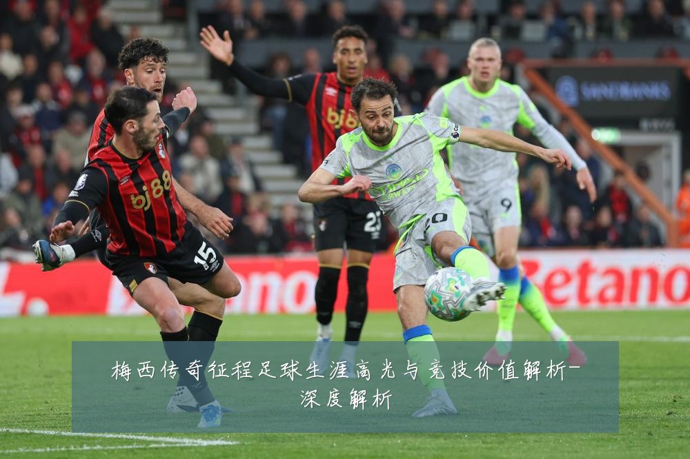 梅西传奇征程足球生涯高光与竞技价值解析-深度解析