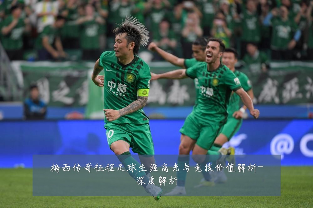梅西传奇征程足球生涯高光与竞技价值解析-深度解析
