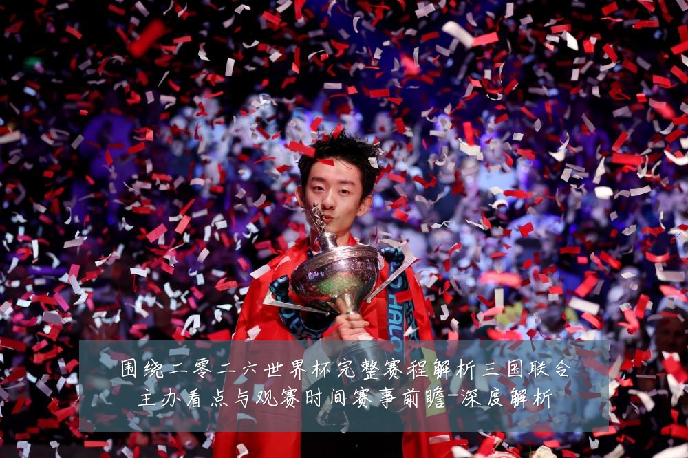 围绕二零二六世界杯完整赛程解析三国联合主办看点与观赛时间赛事前瞻-深度解析