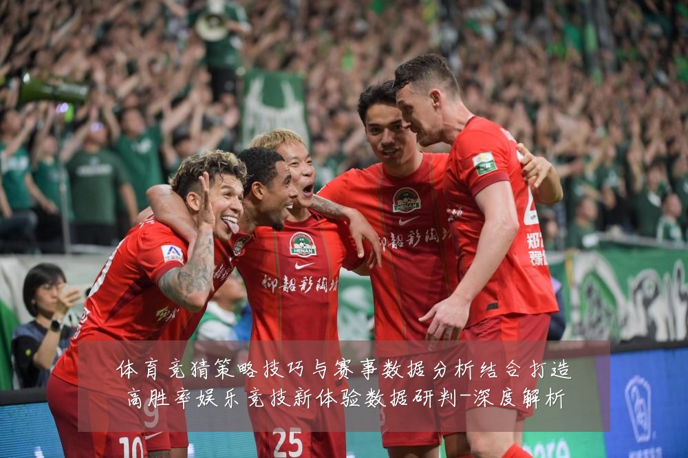 体育竞猜策略技巧与赛事数据分析结合打造高胜率娱乐竞技新体验数据研判-深度解析