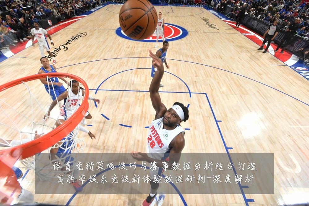 体育竞猜策略技巧与赛事数据分析结合打造高胜率娱乐竞技新体验数据研判-深度解析
