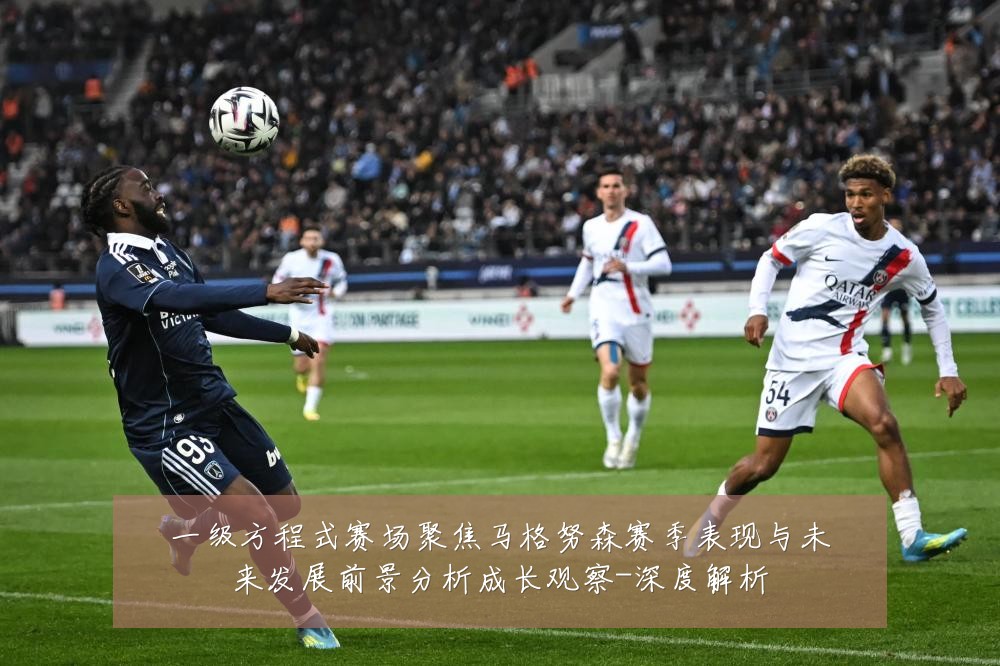 一级方程式赛场聚焦马格努森赛季表现与未来发展前景分析成长观察-深度解析