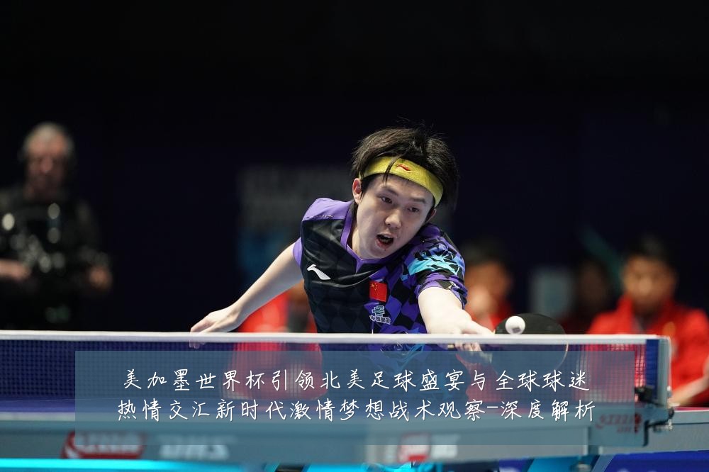 美加墨世界杯引领北美足球盛宴与全球球迷热情交汇新时代激情梦想战术观察-深度解析