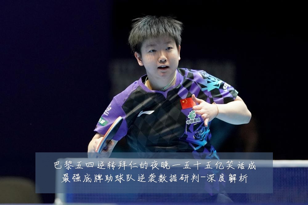 巴黎五四逆转拜仁的夜晚一五十五亿笑话成最强底牌助球队逆袭数据研判-深度解析