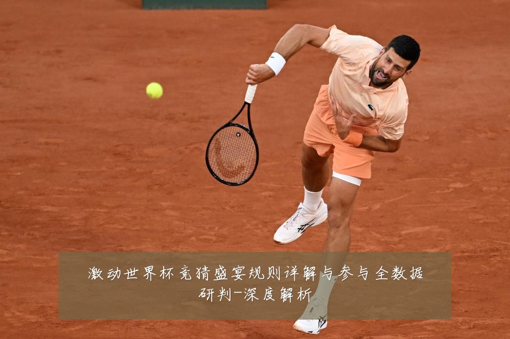激动世界杯竞猜盛宴规则详解与参与全数据研判-深度解析