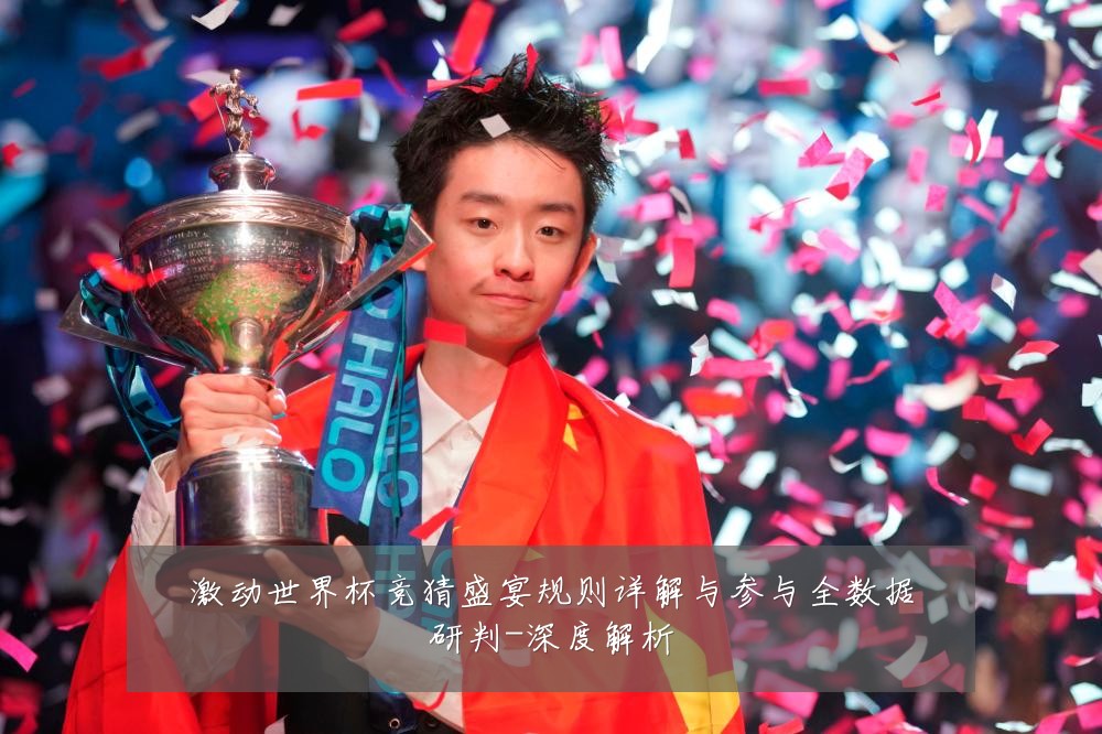 激动世界杯竞猜盛宴规则详解与参与全数据研判-深度解析